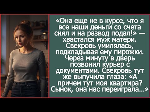 Видео: Муж хвастался матери: я снял все деньги со счёта и подал на развод, она не знает!