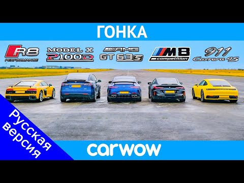 Видео: BMW M8 против Audi R8 против AMG GT 4dr против 911 против Tesla Model X: ГОНКА