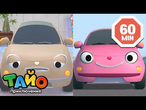Видео: Коллекция мультфильмов l Маленький автомобиль преобразился великолепно! l Приключения Тайо