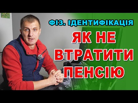 Видео: ПЕНСІЯ і соц.виплати під загрозою! Як пройти фіз. ідентифікацію через відеозв'язок.