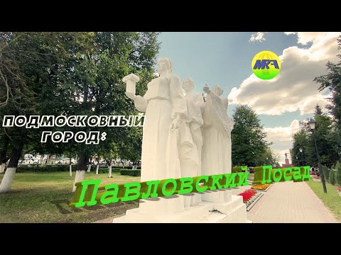 Видео: [MRF - Пешие прогулки] #30. Подмосковный город: Павловский Посад