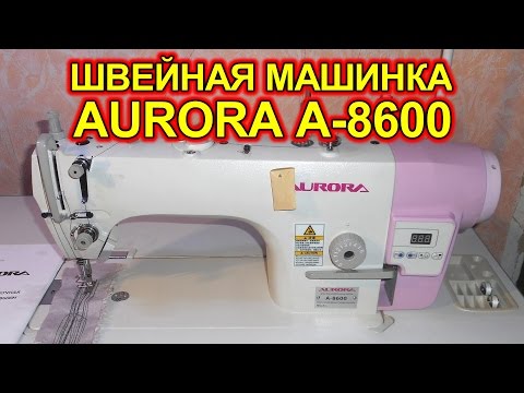 Видео: Швейная машинка AURORA A-8600. Сборка, первичная проверка, отзывы.
