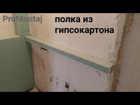 Видео: Полка из гипсокартона на стене, санузел. Весь монтаж.