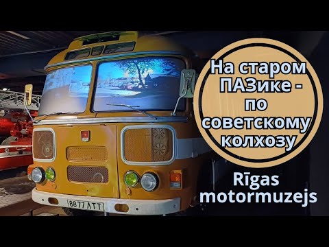 Видео: Рижский Мотормузей. Путешествуем на старом ПАЗике по советскому колхозу.