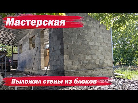 Видео: Наконец то выложил стены мастерской