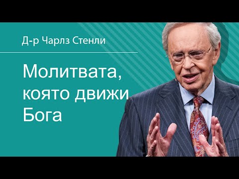 Видео: Молитвата, която движи Бога - Д-р Чарлз Стенли