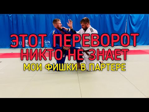 Видео: ПЕРЕВОРОТ В ПАРТЕРЕ ДЛЯ ДЗЮДО САМБО BJJ+ДВА БОЛЕВЫХ+КОНТРОЛЬ НОГАМИ.NE WAZA FOR JUDO, SAMBO, BJJ