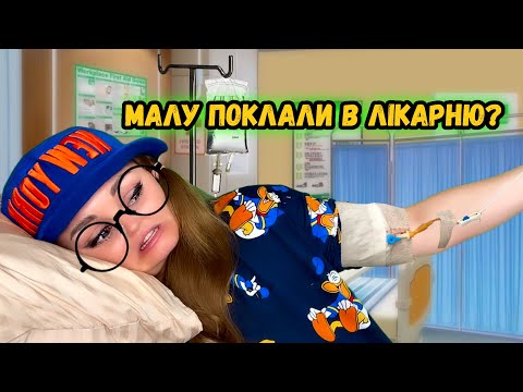 Видео: МАЛУ ПОКЛАЛИ В ЛІКАРНЮ?