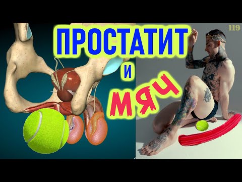Видео: Простатит и мяч???!!!