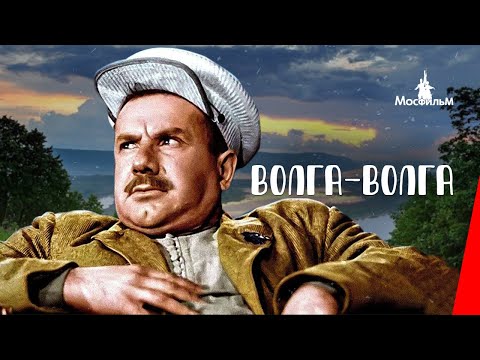 Видео: Волга-Волга (1938) фильм