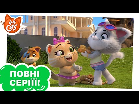 Видео: 44 Cats | ПОВНА СЕРІЯ | Щасливий день Фрикаделя | Сезон 1, серія 43