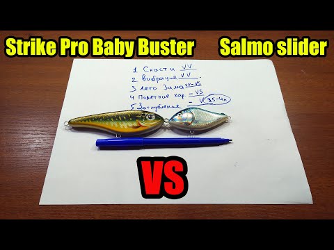 Видео: Чем отличается джеркбейт Salmo slider от джерка Strike Pro Baby Buster?