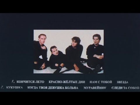 Видео: 15 августа 1990 года группа Кино - Черный альбом