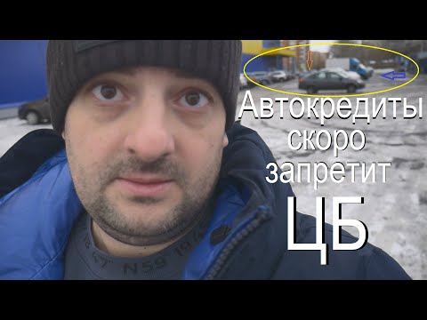 Видео: Автокредиты запрещает центробанк! Стоит ли сейчас покупать машину до повышения утильсбора!