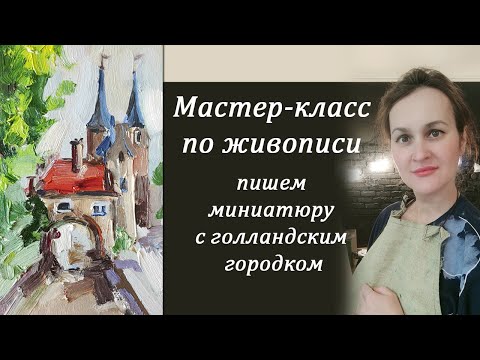 Видео: Мастер-класс по живописи для начинающих. Пишем город на воде. Масляная живопись