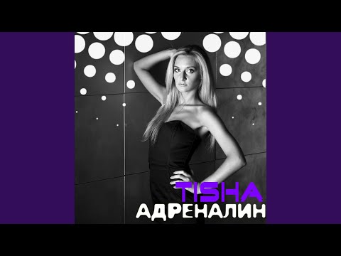 Видео: Адреналин