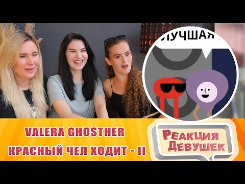 Видео: Реакция девушек - Красный чел ходит   II. Реакция