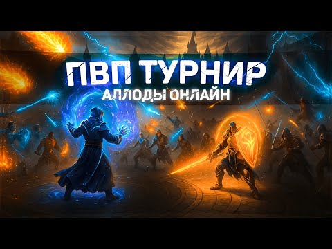Видео: МУЛЬТИКЛАССОВЫЙ ПВП ТУРНИР - АЛЛОДЫ ОНЛАЙН