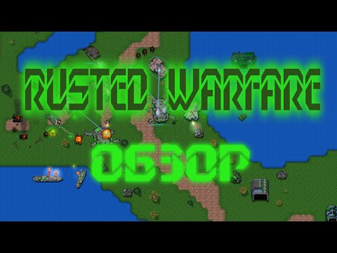 Видео: Rusted Warfare (обзор)