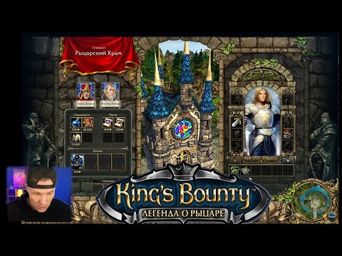 Видео: King's Bounty The Legend / Королевская награда. Легенда №2