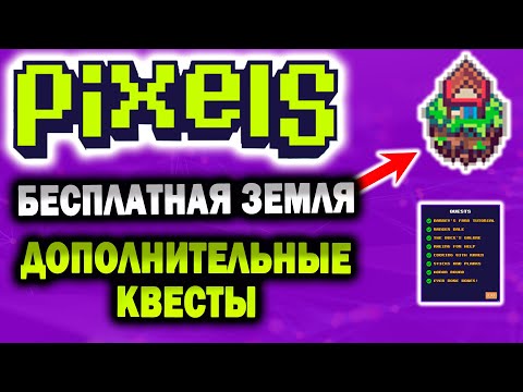 Видео: КАК ПОЛУЧИТЬ ЗЕМЛЮ В PIXELS / ДОПОЛНИТЕЛЬНЫЕ 2 КВЕСТА