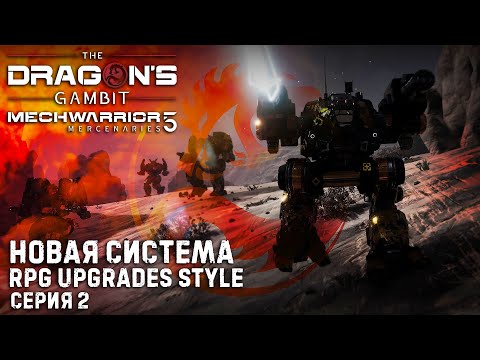 Видео: MECHWARRIOR 5: Mercenaries ★ DLC Dragon's Gambit ★  Новая система апгрейдов RPG