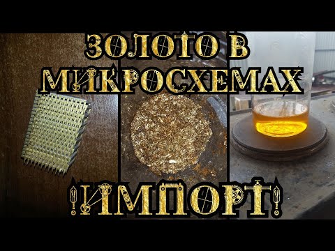 Видео: Золото в импортных микросхемах U555, Шикарный выход!!!! Аналог К573РФ5 / Аффинаж золота