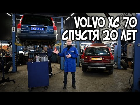 Видео: Volvo XC 70 / 20 лет спустя | VOLLUX