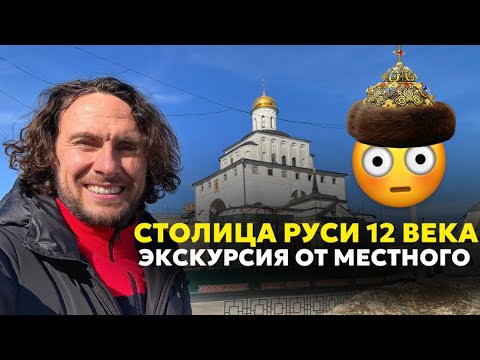 Видео: Столица Руси 12 века. Город Владимир - живая экскурсия по городу с местным гидом