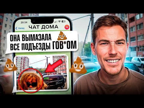 Видео: СТАРАЯ МАРАЗМАТИЧКА ИЗМАЗАЛА ВСЕ ПОДЪЕЗДЫ К*ЛОМ | Групповые Чаты
