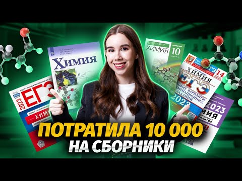 Видео: Обзор сборников по химии | Химия ЕГЭ для 10 класса | Умскул