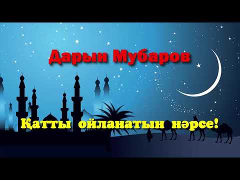 Видео: Қатты ойланатын нәрсе! - Дарын Мубаров