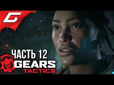 Видео: GEARS Tactics ➤ Прохождение #12 ➤ БИОУГРОЗА