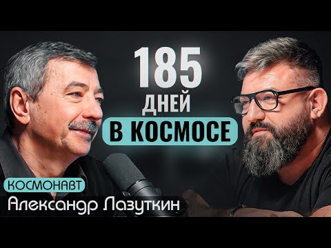 Видео: КОСМОНАВТ Александр Лазуткин -  про женщин в космосе, чп на станции МИР и плоскую землю
