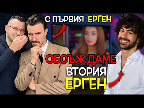 Видео: С първия ЕРГЕН обсъждаме ВТОРИЯ ЕРГЕН - Виктор Стоянов при Слави - Clash Cast ep. 4 - Ергенът