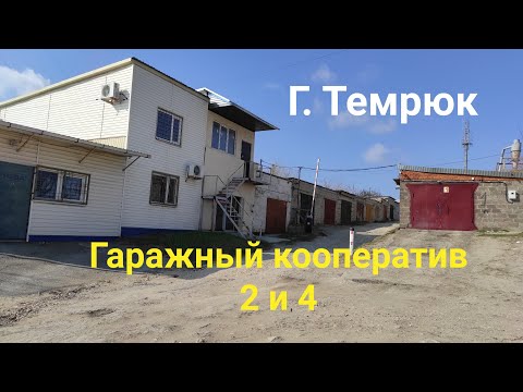 Видео: Гаражный кооператив 2 и 4 г. Темрюк