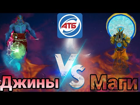 Видео: АТБ 2021 — ATB Arena.Розыгрыш Титанов!!!Джины VS Маги.Skaut Влад.