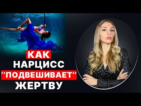 Видео: 🔺Как Нарциссы и психопаты вводят в состояние НЕОПРЕДЕЛЁННОСТИ🔻