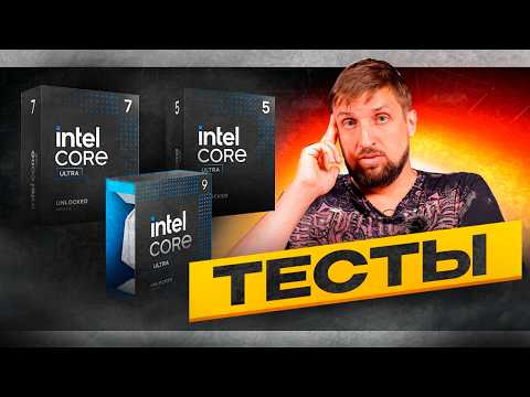 Видео: Первые тесты Core Ultra 9 285K, 7 265K, 5 245K. Теперь официально. "Фуфыкс с патанцевалом" от Intel?