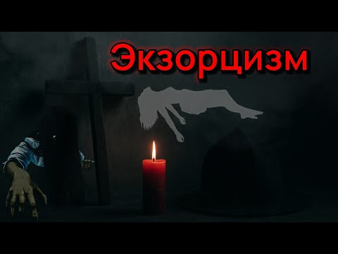 Видео: Экзорцизм Обряд который до сих пор проводит Ватикан | Тайна Экзорцизма