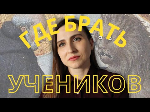 Видео: Где репетитору взять учеников? || Профи.ру || Сарафан || Социальные сети