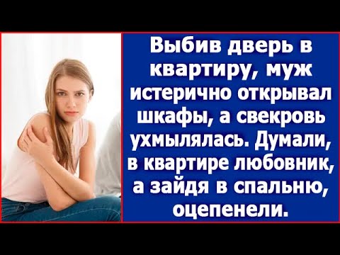 Видео: Выбив дверь в квартиру, муж истерично открывал шкафы, а свекровь ухмылялась. Искали любовника.