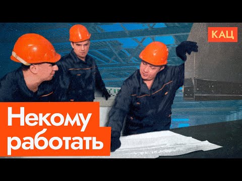 Видео: Кризис на рынке труда | К чему ведёт борьба с мигрантами (English subtitles) @Max_Katz