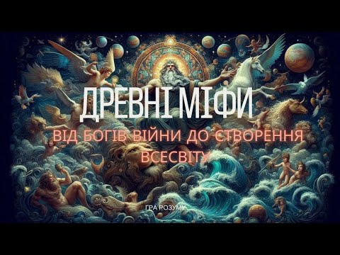 Видео: Загадки Міфології: Створення Світу, Боги Війни, Міфічні Істоти та Таємничі Міста