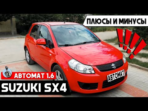 Видео: Обзор Suzuki Sx4 1,6 отзыв владельца. Проблемы Сузуки СХ4 1 поколения. На что смотреть при подборе.