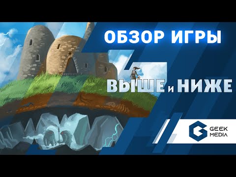 Видео: ВЫШЕ И НИЖЕ - ОБЗОР настольной игры Above and Below от Geek Media