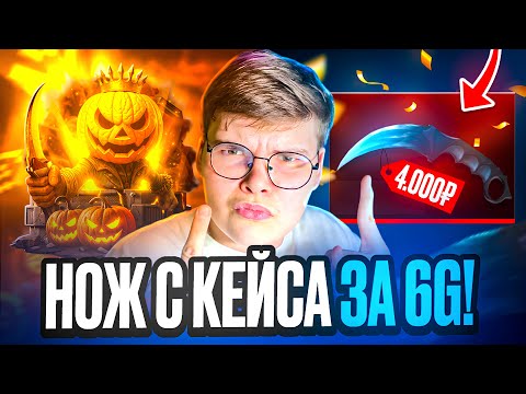 Видео: 💸 С 200₽ до КЕРАМБИТА на НОВЫХ ХЭЛЛОУИНСКИХ КЕЙСАХ на GGSTANDOFF 😱😱 ВЫБИЛ НОЖ с КЕЙСА за 6₽ 🔥
