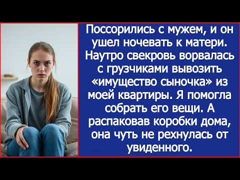 Видео: После ссоры с мужем, свекровь пришла с грузчиками вывозить «имущество сыночка» из моей квартиры.