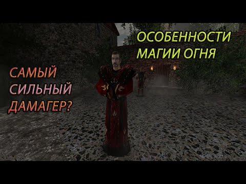 Видео: Готика 2 возвращение 2.0. Новый Баланс руны и особенности мага огня