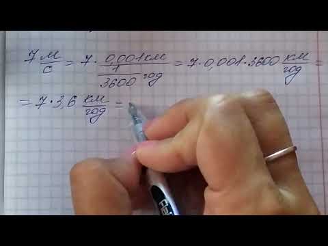 Видео: Перетворення метри за секунду в кілометри за годину